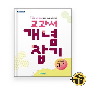 교과서 개념잡기 중등 수학 3-1 (2024년)