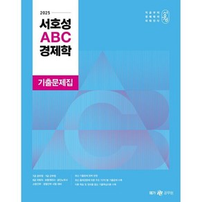 2025 서호성 ABC 경제학 기출문제집, 메가공무원(넥스트스터디)