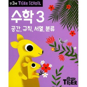 타이거스쿨 만3세 수학 3