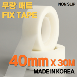 무광 논 슬립 픽스 매트 테이프 40mm * 30M