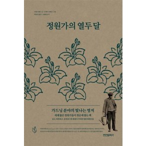 정원가의 열두 달:가드닝 분야의 빛나는 명저, 펜연필독약