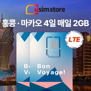 유심스토어 홍콩 마카오 4일 매일 2GB + 저속무제한 유심, 4일 매일 2GB + 저속무제한 2개, 1개