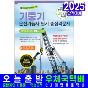 기중기운전기능사 필기 총정리 문제집 교재 책 2025, 책과상상