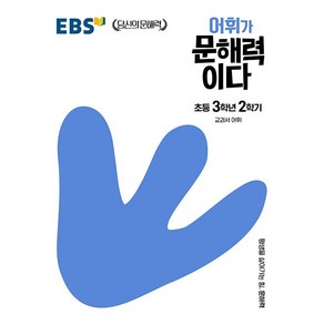 EBS 어휘가 문해력이다 초등 3학년 2학기, 초등3학년