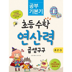 공부 기본기초등수학 연산력 곱셈 구구(초 2 3)