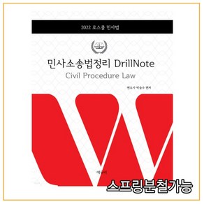 2022 로스쿨 민사소송법정리 DrillNote