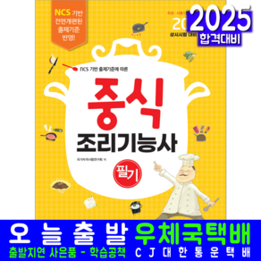 중식조리기능사 필기 교재 책 2025