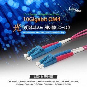 [LANSta] 랜스타 LC-LC OM4 멀티 광점퍼코드 3M [LS-OM4-LCLC-3M], 1개