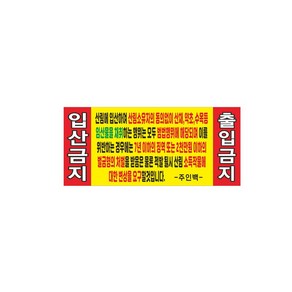 입산금지 송이 산양삼 산양초채취금지임산물 현수막 8-2-315, 3번디자인선택, 쇠구멍작업(큐방없음), 1개