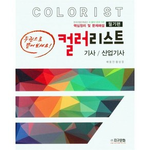 컬러리스트 기사/산업기사 필기, 컬러리스트 기사/산업기사 필기(2023), 배용진(저),지구문화,(역)지구문화,(그림)지구문화, 지구문화사