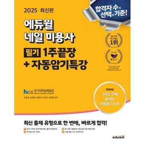 2025 에듀윌 네일 미용사 필기 1주끝장+자동암기특강:대한네일미용사회 최우수 인증도서