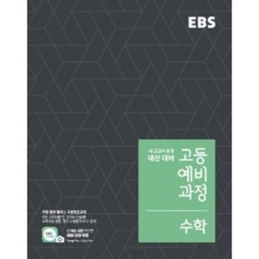 2024 EBS 고등 예비과정 수학