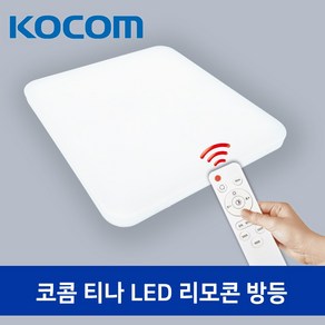 코콤 티나 리모컨등 LED방등 55W 색상변경 밝기조절, 코콤 티나 LED 리모콘 방등 55W