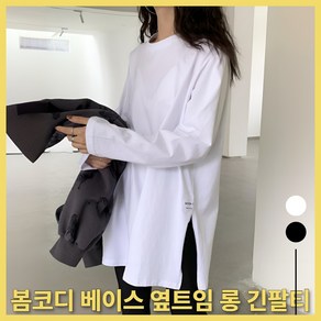 에르닉 옆절개 옆트임 긴팔 라운드넥 롱 티셔츠