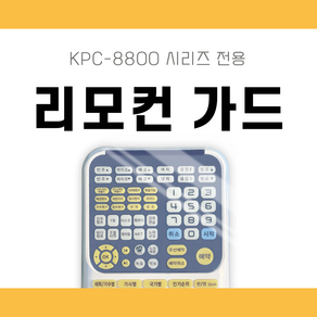 에코사운드/ 리모컨 가드 노래방 리모콘 커버 금영 반주기(KRC-8800시리즈)전용 실리콘 케이스