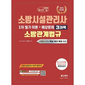 2025 체크업 소방시설관리사 1차 필기 이론+예상문제 3과목 소방관계법규, 북스케치