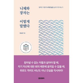 니체와 장자는 이렇게 말했다:철학은 어떻게 나다운 삶을 살아가게 하는가, 페이퍼로드, 양승권