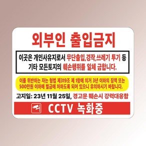 외부인 출입금지 사유지 고지일기재가능 훼손 CCTV 아크릴 인쇄 표지판 200x150mm, 백색아크릴(전면인쇄)