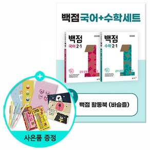 [사은품] 2024년1학기 백점 초등 국어+수학 세트 2-1 /동아출판