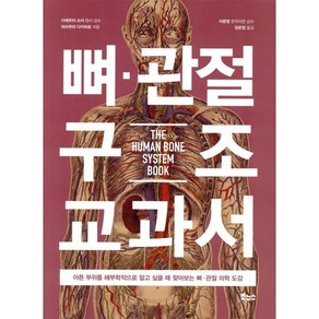 뼈 관절 구조 교과서:아픈 부위를 해부학적으로 알고 싶을 때 찾아보는 뼈 관절 의학 도감, 보누스, 노가미 하루오