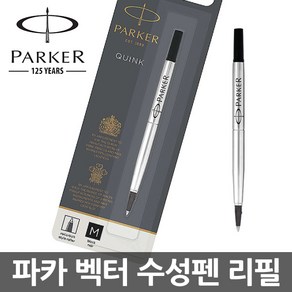 파카 벡터 수성펜 리필심 M PARKER