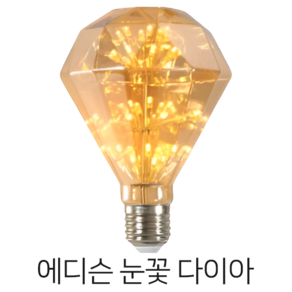 당일배송 메리트조명 LED 에디슨 눈꽃 다이아 전구, 1개