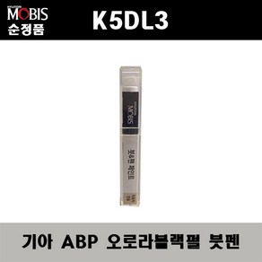 순정품 기아 K5DL3 ABP 오로라블랙펄 붓펜 자동차 차량용 카페인트 도색