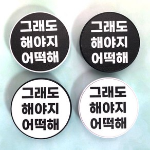 그래도 해야지 어떡해 PHONE GRIP