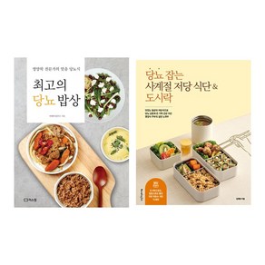 당뇨 잡는 사계절 저당 식단&도시락 + 최고의 당뇨 밥상 *전2권*, 리스컴, 어메이징푸드