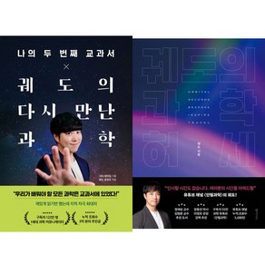 궤도 책 2권세트 - 나의 두 번째 교과서 X 궤도의 다시 만난 과학 ＋ 궤도의 과학 허세