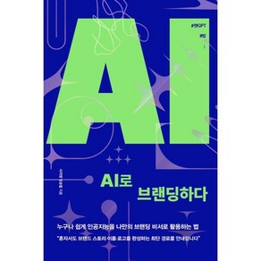 AI로 브랜딩하다:누구나 쉽게 인공지능을 나만의 브랜딩 비서로 활용하는 법