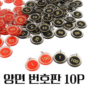 10개입 다용도 양면 번호판 1~100 10P 사물함 목욕탕번호 개인 락커 키홀더