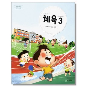 초등학교 교과서 3학년 체육 3 이대형 천재교육, 1개