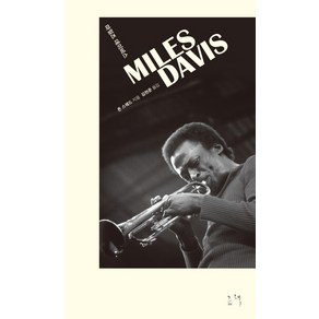 마일즈 데이비스(Miles Davis)