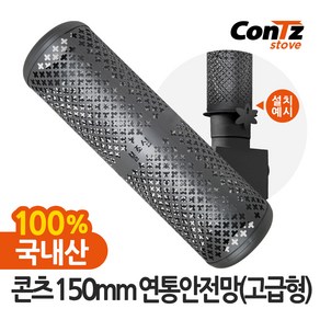 콘츠 150mm 연통안전망(고급형)