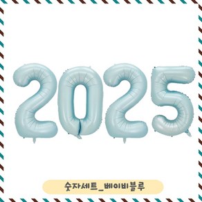 파티브로 대형 숫자풍선 2025 신년 파티 세트, 1세트, 베이비블루