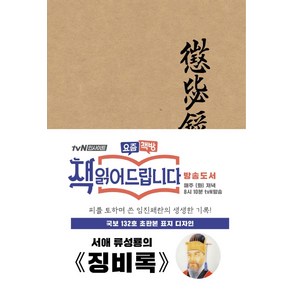 징비록(초판본)(국보 132호 초판본 표지 디자인):, 더스토리, 류성룡