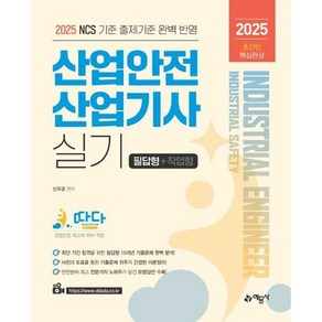 [예문사] 2025 따다 산업안전산업기사 실기 초간단 핵심완성 필답형+작업형