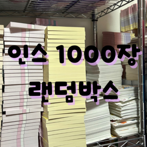 1000장 인스 랜덤박스 스티커 메모지 랜덤박스