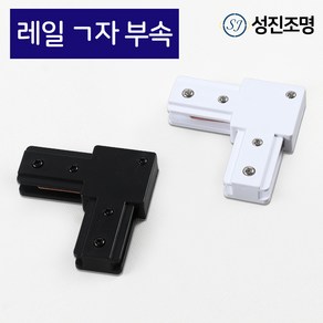 성진조명 레일1M 레일조명 레일 부속 자재 연결 부속, 레일_기역자부속(블랙)