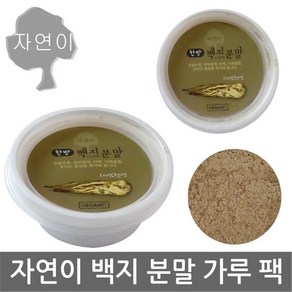 자연이 백지분말 x 1개/(구릿대 뿌리/백지)천연 한방/곡물 팩/목욕/마사지/얼굴, 자연이/한방(백지분말)x 1개, 1개, 1개입