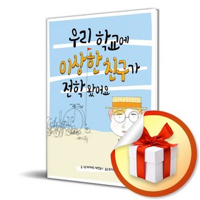 우리 학교에 이상한 친구가 전학 왔어요 (개정판) (이엔제이 전용 사 은 품 증 정)