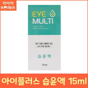 휴먼바이오 아이플러스 습윤액 15ml+소프트렌즈케이스(색상랜덤발송) 렌즈습윤제 가이아코리아, 1개, 15ml