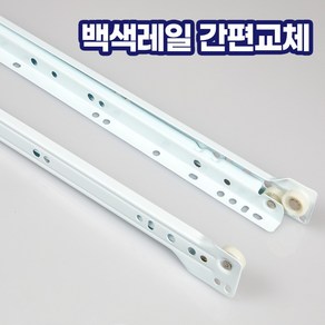 가구 서랍용 백색 철레일 좌우측 세트 레일교체, 1개, 백색레일 500mm 1쌍(서랍1개)