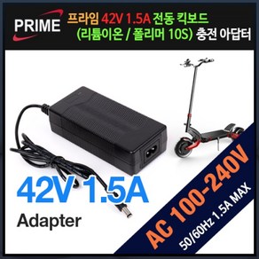 [프라임디렉트] 아답터 100~240V / 42V 1.5A [내경2.1mm/외경5.5mm] 전원 케이블 미포함 [박스포장] *전동킥보드용*