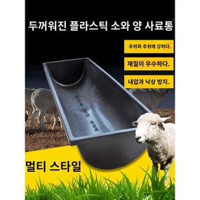 돼지 양 송아지 염소 먹이통 물마루 여물 사료통 먹이, 100x30x17, 1개