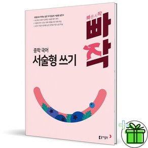 (사은품) 빠작 중학 국어 서술형 쓰기 (2025년), 국어영역