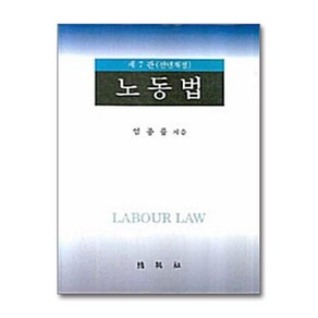 [39ㅡ5ㅡ1][중고-상] 노동법 (임종률), 박영사