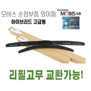 아반떼MD 순정와이퍼 현대모비스정품 순정부품 하이브리드 에어로 발수코팅