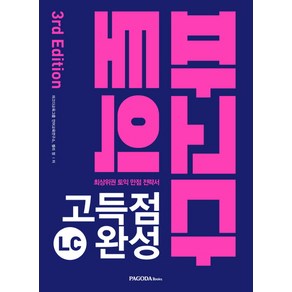 파고다 토익 고득점 완성 LC(2019):최상위권 토익 만점 전략서, 파고다북스